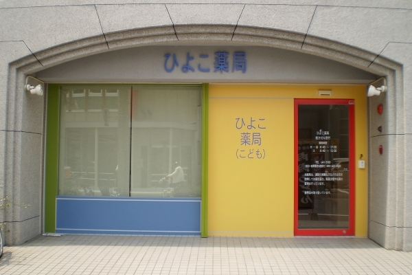 ひよこ薬局