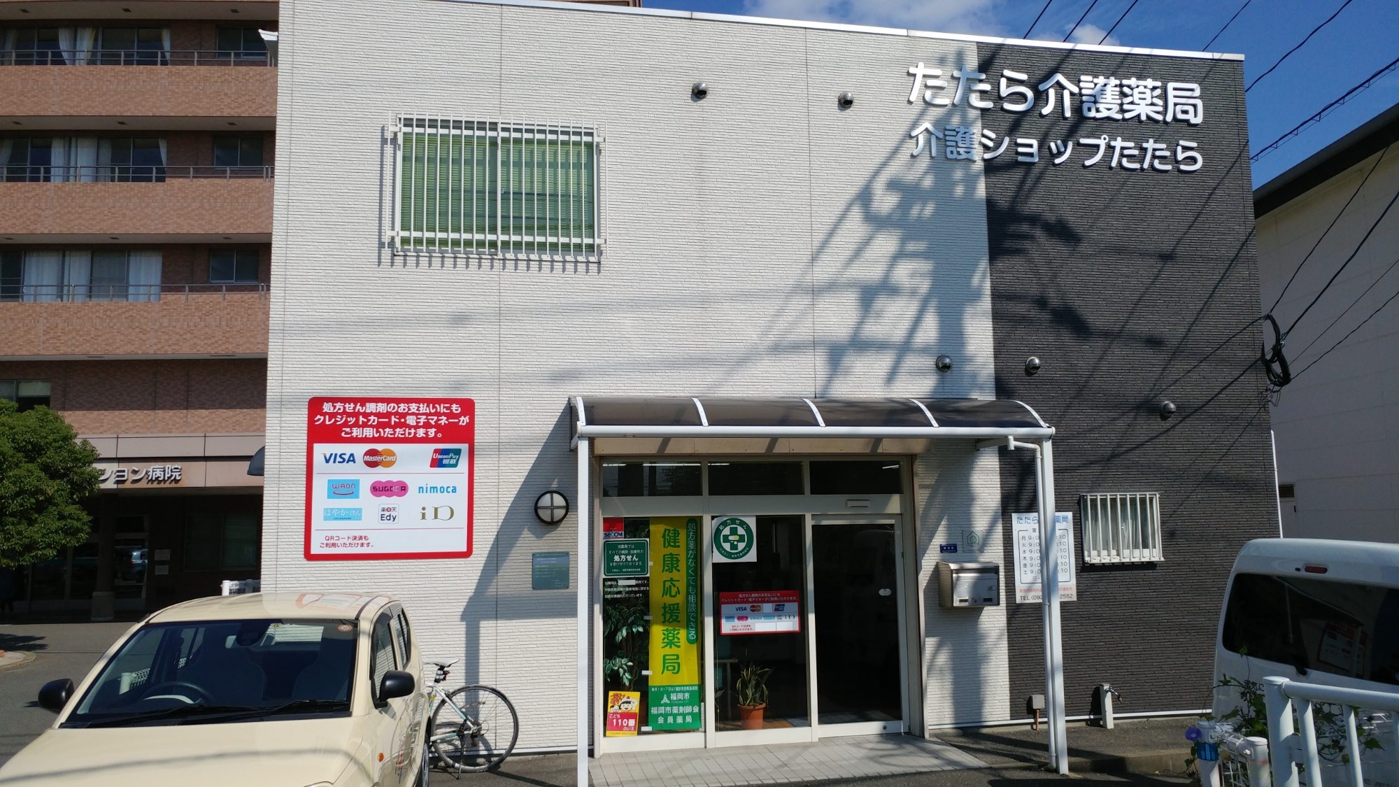 たたら介護薬局