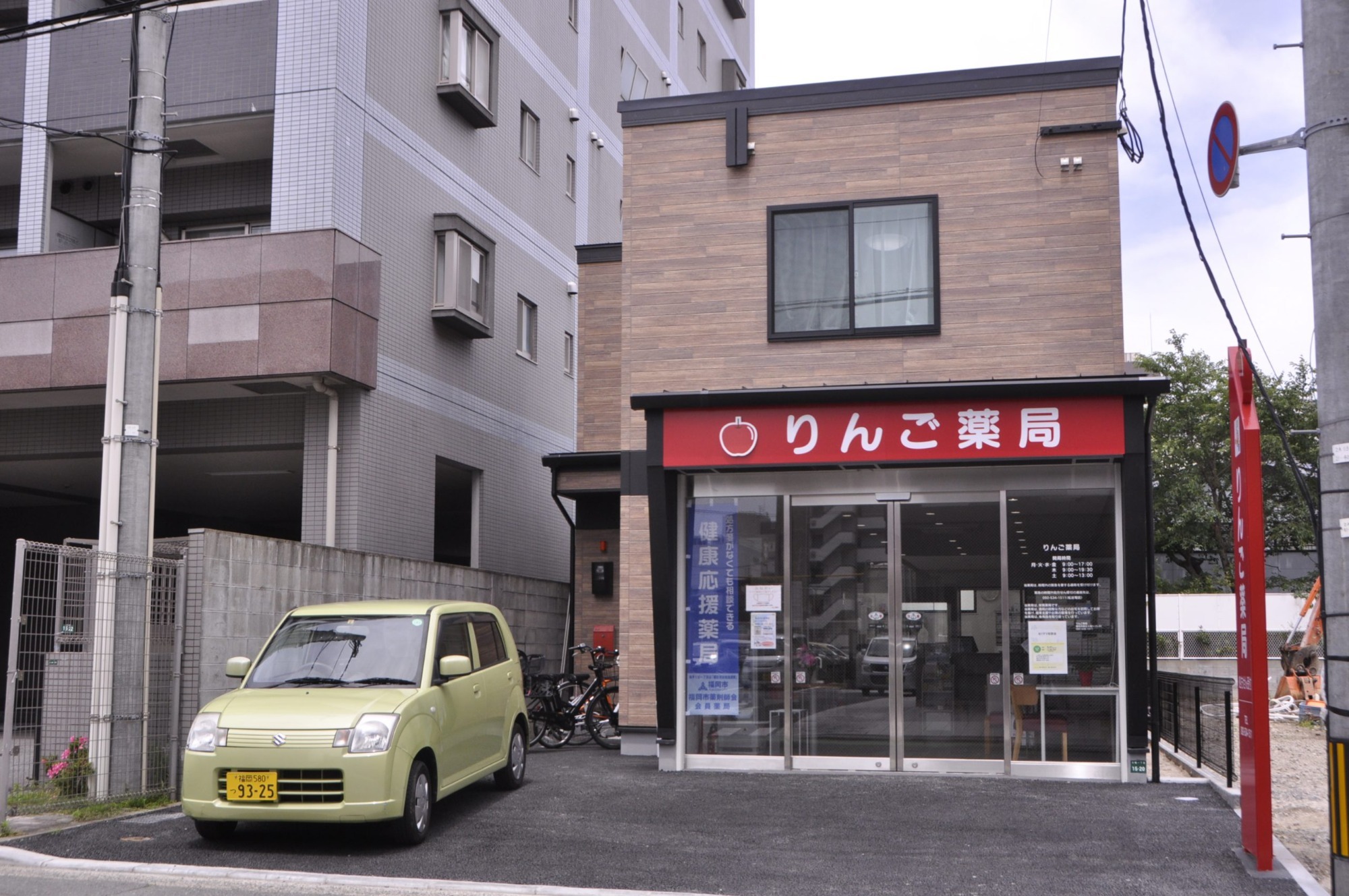りんご薬局