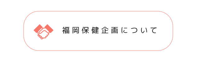 福岡保険企画について