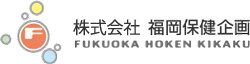 株式会社福岡保健企画 ロゴ